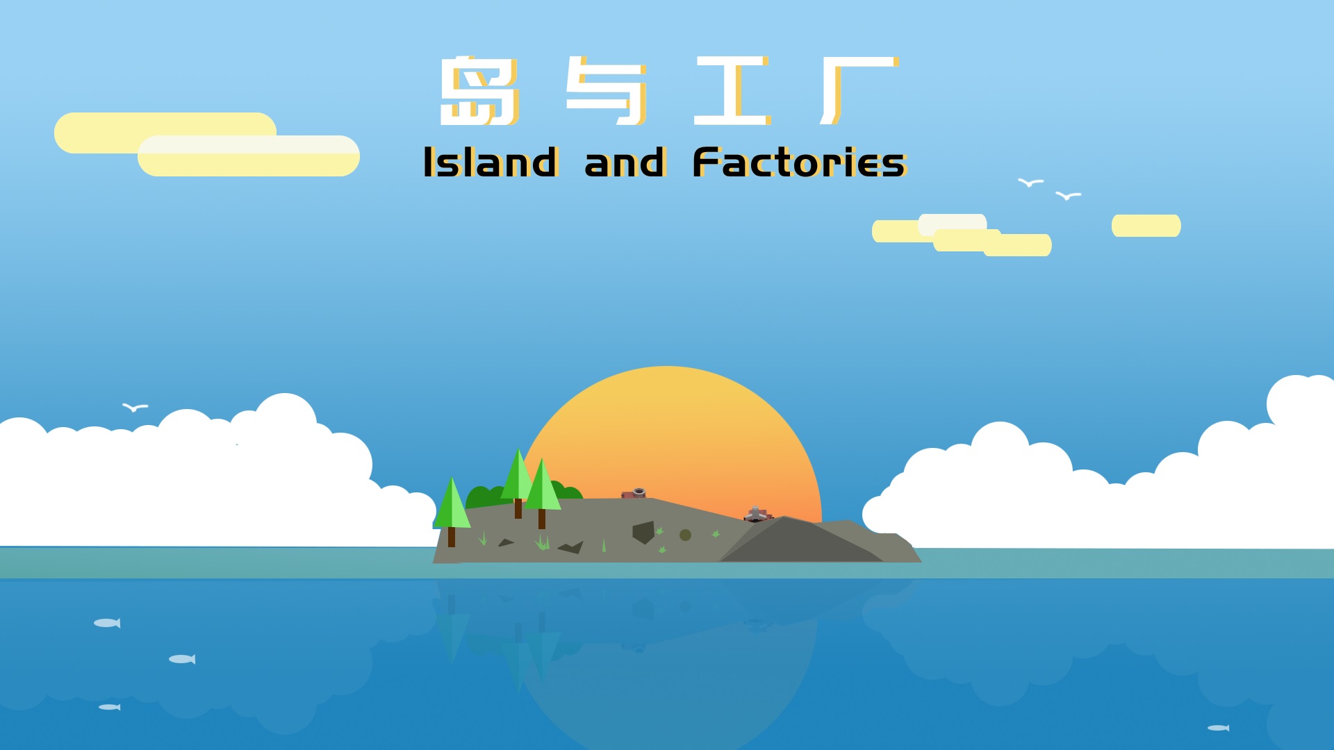 岛与工厂4月19日抢先体验 全新的沙盒经营建造游戏即将来袭游戏新闻
