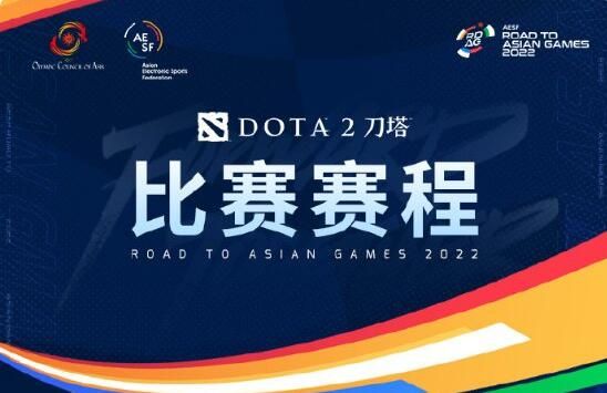 dota2亚运会赛程一览 刀塔2亚运会中国队名单赛程表游戏新闻